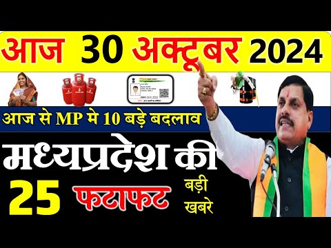 Today mp news: 30 october  2024 Madhya Pradesh News मध्यप्रदेश समाचार। Bhopal Samachar| cm mohan