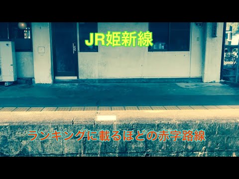 【姫新線】全区間赤字で、沿線住民が少ない1つの路線