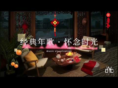 新年经典歌曲，新春快乐，龙年大吉