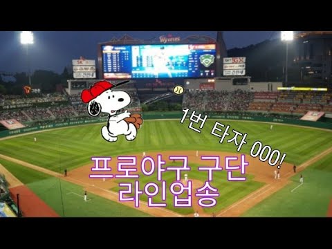 프로야구 각팀 라인업송