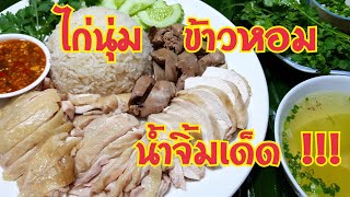 กับข้าวกับปลาโอ 666 : ข้าวมันไก่(สูตรเต็ม) ไก่นุ่ม ข้าวหอม น้ำจิ้มเด็ด  hai Hainanese Chicken Rice