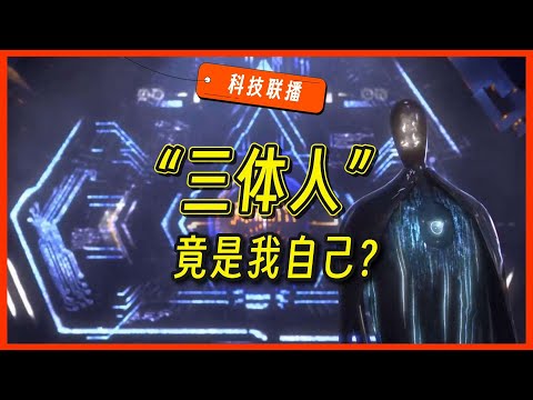 【科技联播10｜真人播报】“三体”现实版：28 小时星际窃听，寻找外星生命 | 注意，你的头顶正上演“双月奇观”