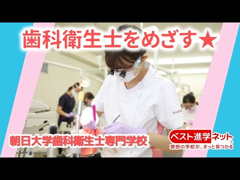 医療系大学・附属病院と直結した充実の教育環境【朝日大学歯科衛生士専門学校】