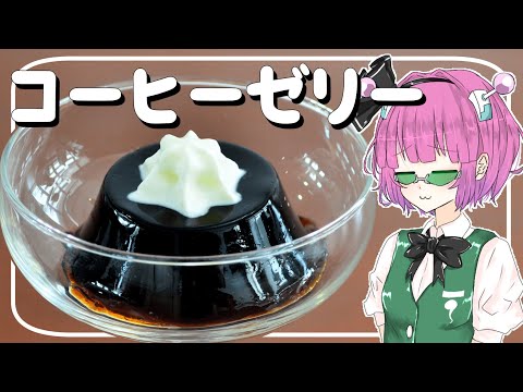 【ゆっくり料理】妖夢が「コーヒーゼリー」を作ったよー！【ゆっくり実況】