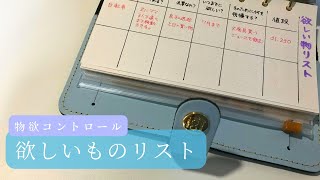 物欲をコントロールする欲しいものリストの書き方