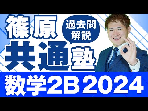 【篠原共通塾】2024年度「数学２B」共通テスト過去問解説