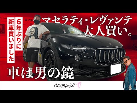 【大人の玩具】マセラティ・レヴァンテ大人買い！6年ぶりに新車買いました〜車は男の鏡〜