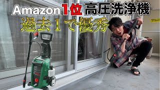 amazon1位の高圧洗浄機が過去最高に優れていた！！ポイント４つ！！（ボッシュUA125）