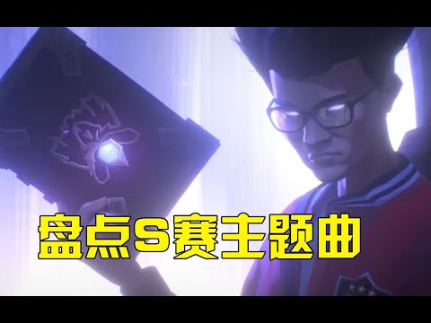 都说S13主题曲不够燃？那是因为往年的都太“屌”了！