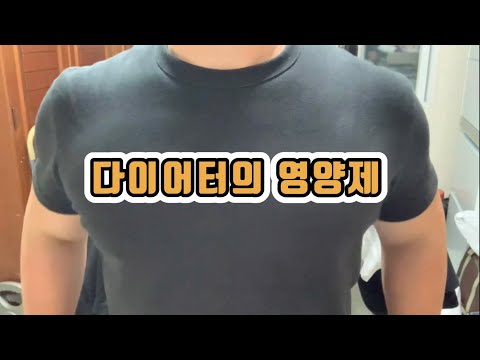 다이어터의 영양제