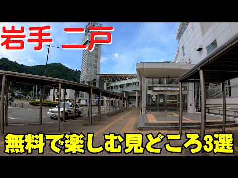 【二戸観光】 八戸から出発 二戸駅・男神岩展望台・北のチョコレート工場【岩手ドライブ旅行】