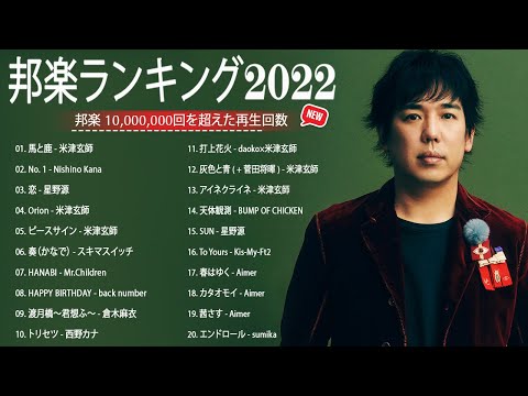 邦楽 ランキング 最新 2022 🐐🐐日本の最高の歌メドレー 邦楽 10,000,000回を超えた再生回数 ランキング 名曲 🐐🐐優里、YOASOBI、米津玄師 、 宇多田ヒカル