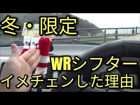 【冬・限定】 WRシフターにダイソー商品でイメチェンした理由😅Suzuki Alto (HA36S)