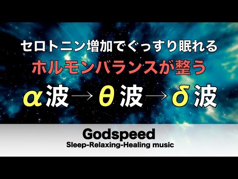 心身の緊張が緩和、ホルモンバランス整う、自律神経が回復、ストレス解消、深い眠り【睡眠用bgm・リラックス 音楽・眠れる音楽・癒し 音楽】至福の眠りへと誘う Deep Sleep Music#217