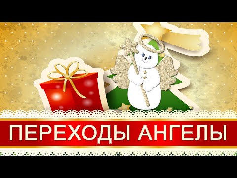 С Рождеством! Переходы Ангелы