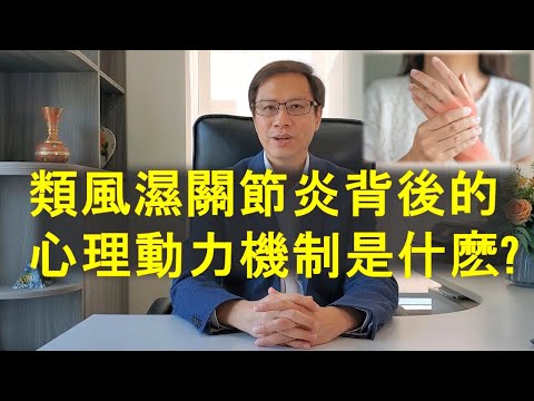 類風濕關節炎背後的心理動力機制是什麽？~賴柏諭博士 【心靈之道】