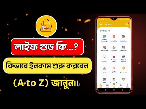 Life Good থেকে কিভাবে ইনকাম শুরু করবেন বিস্তারিত জেনে কাজ শুরু করুন | Life Good Online Income