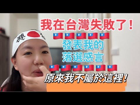 我在台灣失敗了？！原來我不屬於這裡！發表我的落選感言