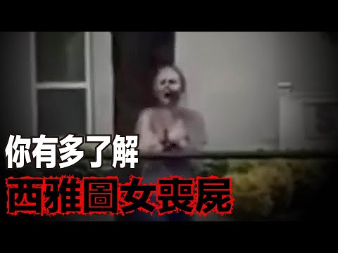 「西雅圖女喪屍」是誰？她為何變成這副模樣？背後還隱藏著什麼黑歷史？