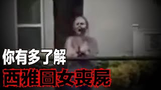 「西雅圖女喪屍」是誰？她為何變成這副模樣？背後還隱藏著什麼黑歷史？