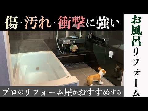 【浴室リフォーム】タカラのホーローお風呂