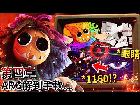 第四章 - ARG解到手軟…!? 👁️眼睛👁️實驗體1160!!? 博士過去的秘密!!!? 還有更多… [Poppy Playtime](全字幕)