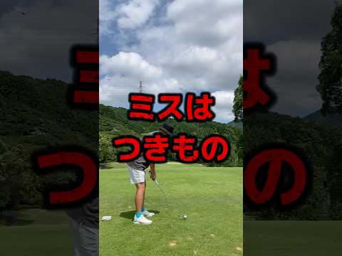 【ゴルフレッスン】ミスはつきもの #shorts