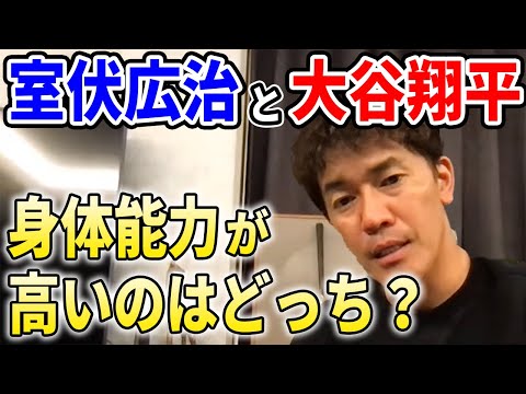 室伏広治と大谷翔平で身体能力が高いのはどっち？【武井壮/切り抜き】