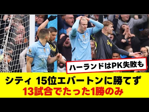 シティ 15位エバートンに勝てず13試合でたった1勝のみ