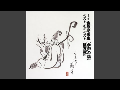 淀五郎 〔収録〕昭和50年5月27日 本牧亭