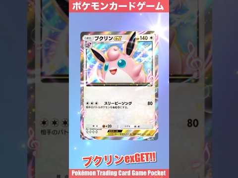 『Pokémon Trading Card Game Pocket（ポケポケ）』拡張パック開封動画　#ポケポケ　#ポケポケ開封チャレンジ　#プクリン　#ポケモンカード　#pokemon