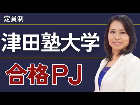 津田塾大学合格プロジェクト【※限定募集！】