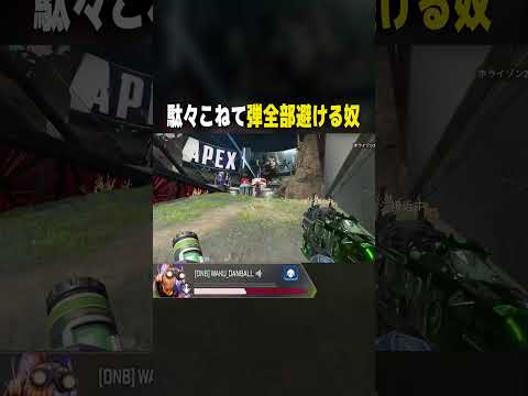 【APEX】駄々こねて弾全部避ける奴【#shorts 】