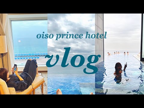 【Vlog】記念日に大磯プリンスホテルに宿泊した🌞｜サウナとプールを楽しむ 🩵