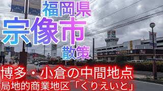 宗像市ってどんな街? 博多・小倉の中間地点！謎の局地的商業エリア「くりえいと」とは!?【福岡県 赤間】(2024年)