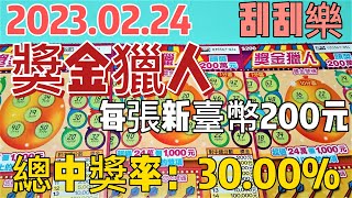 【刮刮樂】 【2023/02/24 】「獎金獵人」200元款