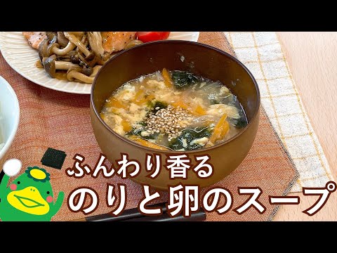 【海苔と卵のスープ】ふんわり磯の香り