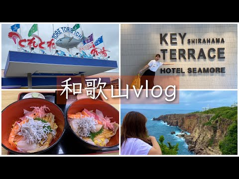 【VLOG】夫婦で和歌山県の人気スポット巡り♪三段壁・千畳敷・HOTEL SEAMORE KEY TERRACE・串本海中公園水族館【和歌山県観光】