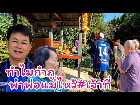 ทำไม?กำภูพาพ่อแม่ไหว้เจ้าที่#บ้านสวนกำภูEp1203