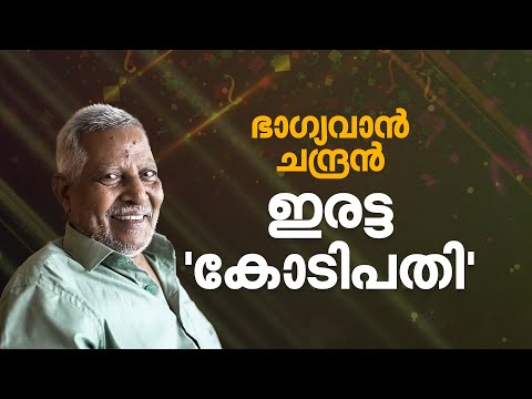 85ാം വയസ്സില്‍  ചന്ദ്രൻ ഇരട്ട 'കോടിപതി'| Kerala Lottery | Pooja Bumper | Monsoon Bumper