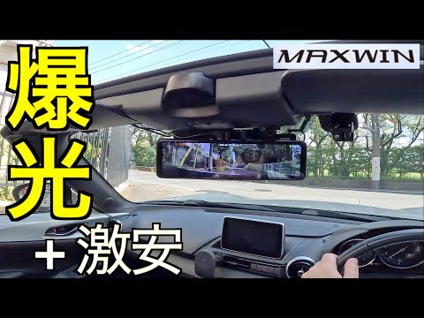 【爆光+激安】ミラー型ドラレコは超強力輝度ディスプレイが常識！激安になった MAXWIN 元祖爆光ディスプレイ新規2機種の実力が凄すぎた！｜NDロードスター【MDR-G012/013】