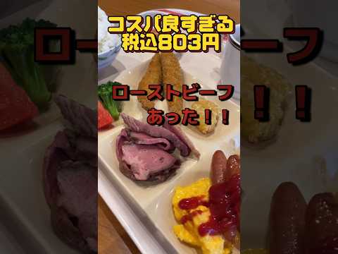 【ココス朝食バイキング】ココスが行くたびに進化しとる！出会えたらラッキー♡ローストビーフが食べ放題で税込803円は満足すぎた！#shorts  #ココス　#朝食バイキング