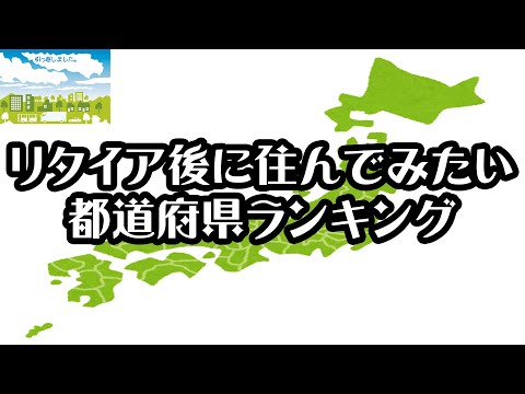 【gooランキング】リタイア後に住んでみたい都道府県ランキング【2021年】