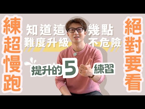 想不到這5個動作讓超慢跑效果升級up!up!｜ZM物理治療師教你5個提升體適能的運動！