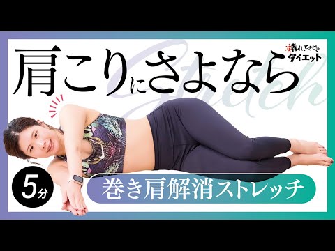 【ストレッチ】肩こりにさよなら！姿勢改善効果ばつぐん巻き肩解消ストレッチ🌟