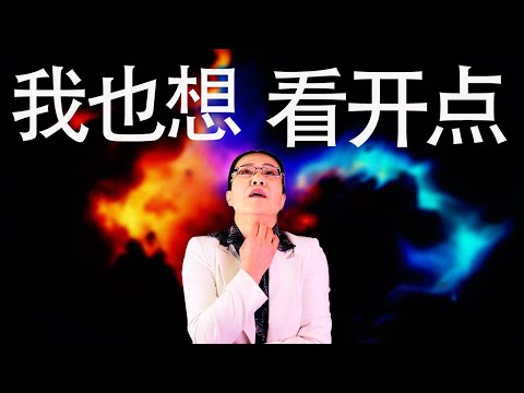 如何走出后悔沮丧  别让当下的机会也跑了 | 一生很短  还是跟自己过不去｜  王魄 心理学