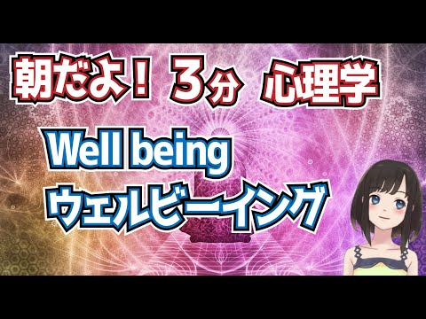 朝だよ！３分心理学.well being「ウェルビーイング」とは。ウェルフェアとの違い。公認心理師試験重要ワード