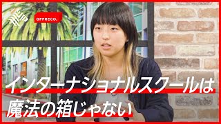 漢字が読めない？空気も読めない？インターナショナルスクールの誤解