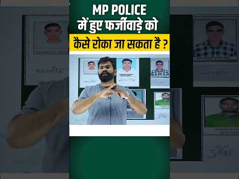 MP POLICE में हुए फर्जीवाड़े को कैसे रोका जा सकता है ?