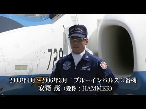 Blue Impulse "HAMMER"　ブルーインパルス　ハマー